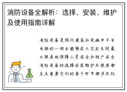 消防设备全解析：选择、安装、维护及使用指南详解
