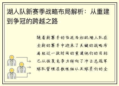 湖人队新赛季战略布局解析：从重建到争冠的跨越之路