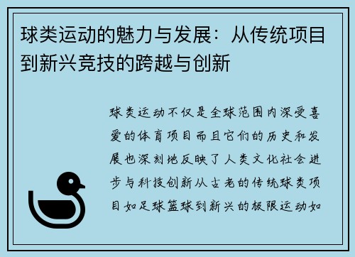 球类运动的魅力与发展：从传统项目到新兴竞技的跨越与创新