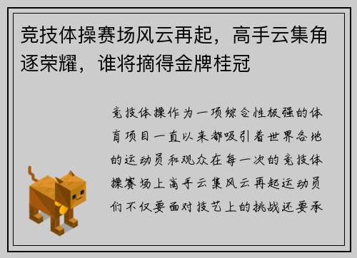竞技体操赛场风云再起，高手云集角逐荣耀，谁将摘得金牌桂冠