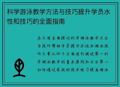 科学游泳教学方法与技巧提升学员水性和技巧的全面指南