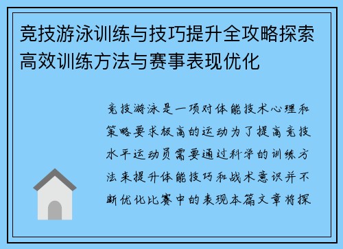 竞技游泳训练与技巧提升全攻略探索高效训练方法与赛事表现优化