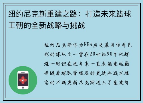 纽约尼克斯重建之路：打造未来篮球王朝的全新战略与挑战