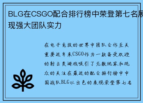 BLG在CSGO配合排行榜中荣登第七名展现强大团队实力