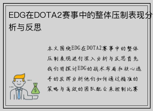 EDG在DOTA2赛事中的整体压制表现分析与反思