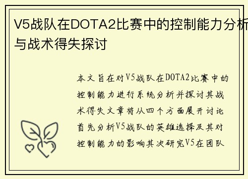 V5战队在DOTA2比赛中的控制能力分析与战术得失探讨